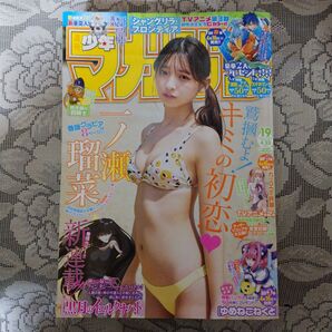 「週刊少年マガジン(19)2025年4月23日号」(一ノ瀬瑠菜)