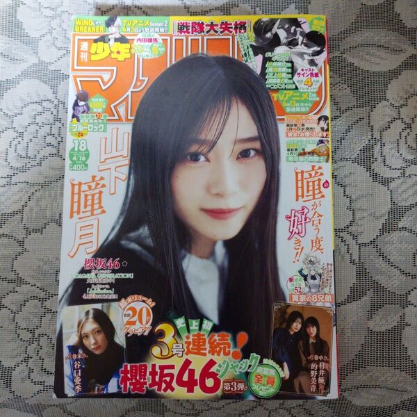 「週刊少年マガジン(18)2025年4月16日号」(山下瞳月(櫻坂46))