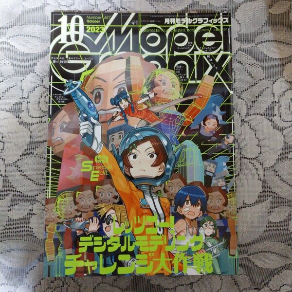 「月刊モデルグラフィックス 2023年10月号」