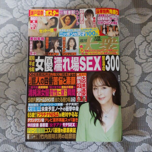 「週刊大衆 2025年5月26日号」(杉本彩)