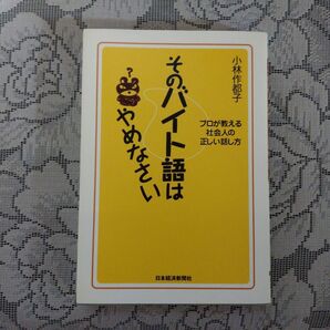 「そのバイト語はやめなさい~プロが教える社会人の正しい話し方~」(小林作都子)