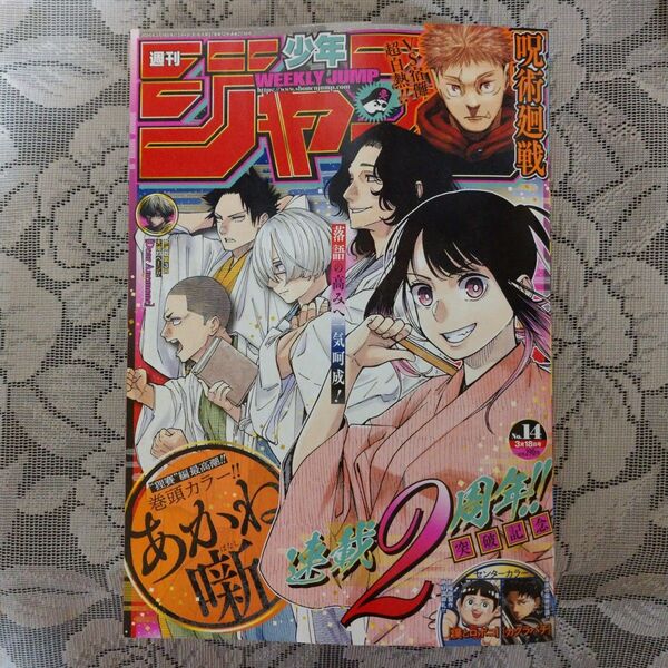 「週刊 少年ジャンプ(14) 2024年3月16日号」(あかね噺)