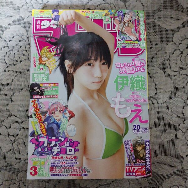 「週刊少年マガジン(20)2025年4月30日号」(伊織もえ)