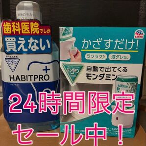 GW期間限定セール!モンダミン ハビットプロ 1080ml 自動ディスペンサー セット