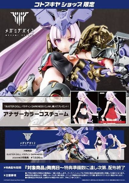 メガミデバイス BUSTER DOLL パラディン DARKNESS CLAW「 アナザーカラーコスチューム」
