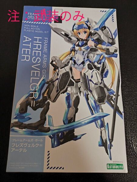 【武装のみ】壽屋 フレームアームズガール フレズヴェルク=アーテル 全高約150mm NONスケール プラモデル FG024R