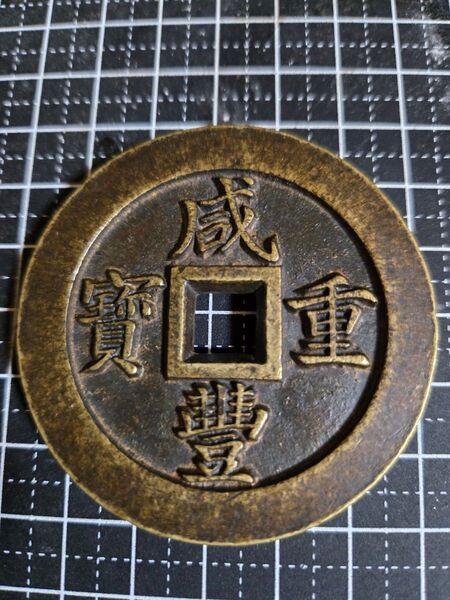 咸豊重宝 背五十 二両五銭 母銭 清朝銭 穴銭 清代 古銭
