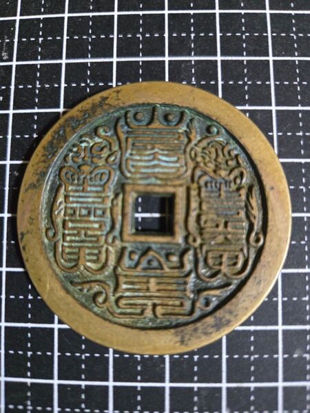 魑魅魍魎 絵銭 清代 穴銭 中国古銭 巨大 秀作