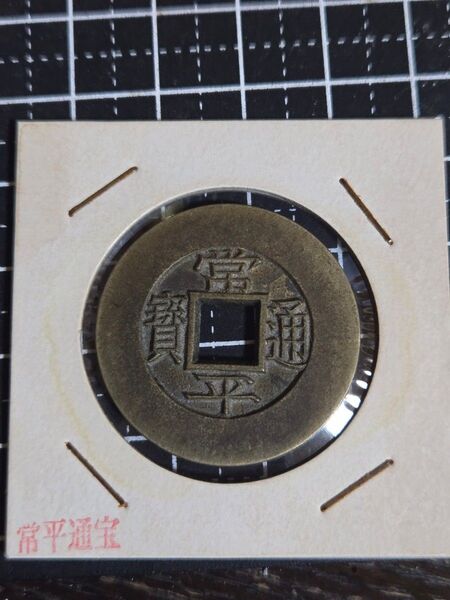常平通寶 母銭 背 統二十當五 清代 穴銭 清朝銭 朝鮮古銭