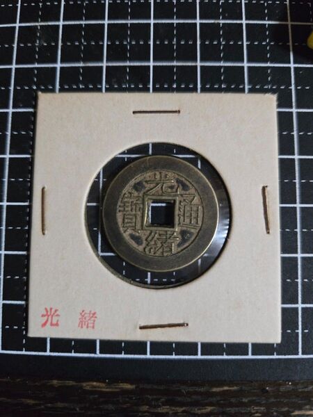 光緒通寶 母銭 穴銭 中国古銭 古銭 光緒元宝 コレクション 母銭 古銭