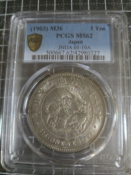 一圓銀貨 明治36年 PCGS MS62 銀貨 日本古銭 貿易銀 一圓 円銀 古銭