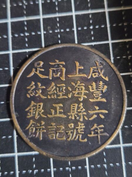 光緒元宝 上海造 50セント 中国古銭 外国コイン トーン品 中国 咸豊六年上海系番号