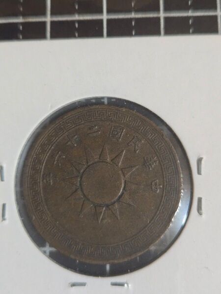 美品 中華民国 一分 26年 銅貨 中国古銭 古銭 コレクション コイン