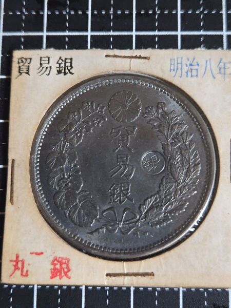 明治8年 貿易銀 右丸銀 ブルートーン 大日本 日本古銭 銀貨 コレクション 古銭 コイン