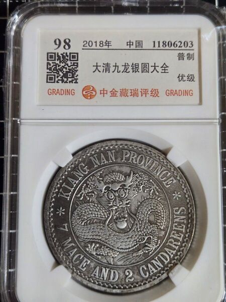 光緒元宝 光緒元寶 江南省 七銭二分 中国銀行放出品