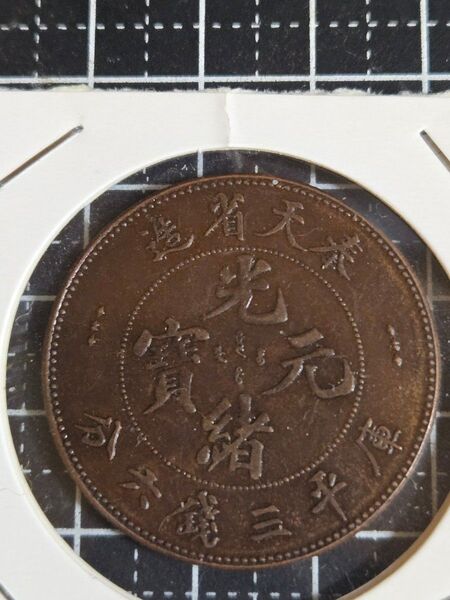 光緒元宝 光緒元寶 奉天省造 銅貨打ち 三銭六分 中国古銭 中華民国 中国 古銭