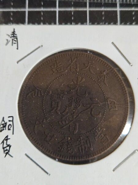光緒元宝 光緒元寶 奉天省造 20文 傾打 レア 中国古銭 コレクション レトロ 古銭
