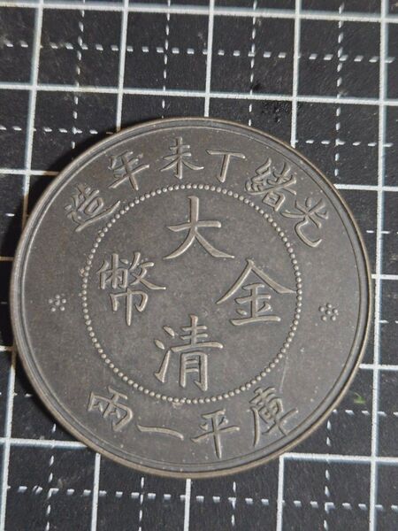極美品 大清金幣 大清銀幣 中央造 一両 銀貨 中国古銭 中国 大型銀貨 中国銀貨 貿易銀