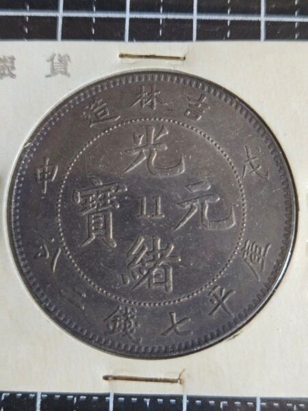激レア 光緒元宝 吉林省 マーク11大型銀貨 貿易銀 古銭 七銭二分 竜 光緒元寶 銀貨 中国古銭