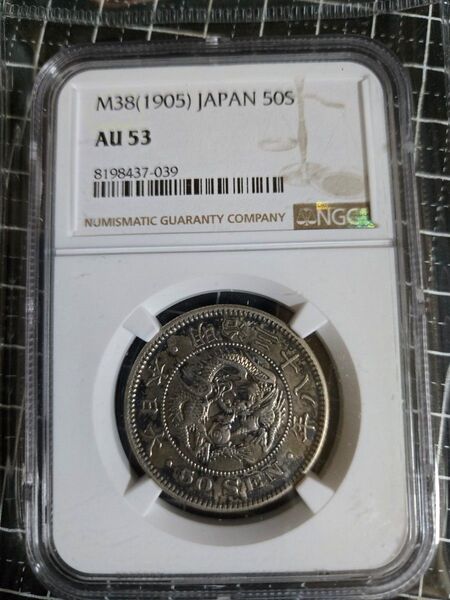 龍五十銭 銀貨 明治31年 50銭 龍 NGC AU53 下切り 鑑定済み 古銭