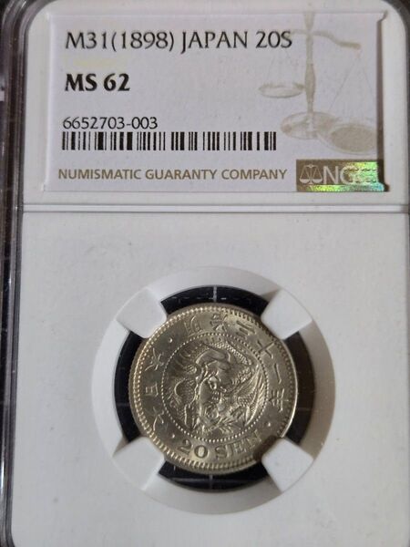 龍二十銭 銀貨 明治31年 日本 20銭 MS 62 NGC 竜 鑑定済み 20セント