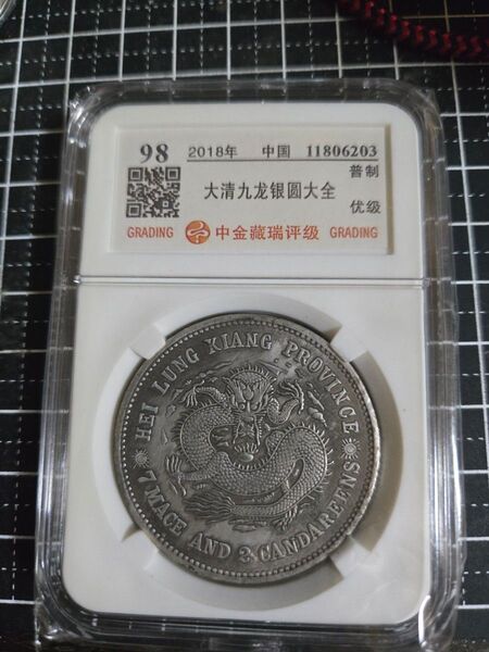 光緒元宝 光緒元寶 黒龍省 七銭二分 銀貨 中国銀行放出品 中国古銭 貿易銀