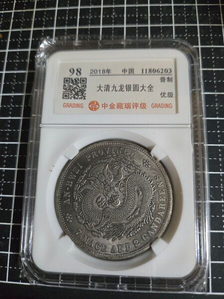 光緒元宝 光緒元寶 安徽省 七銭二分 中国銀行放出品 中国古銭 貿易銀
