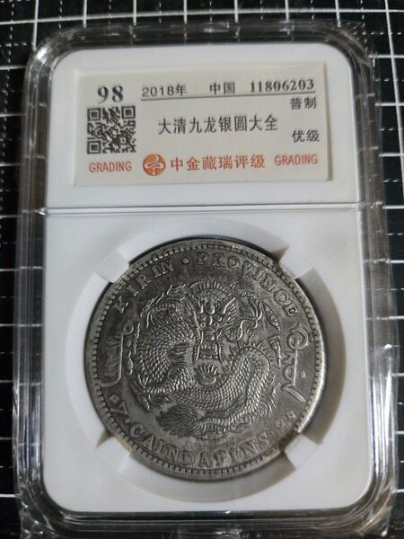 光緒元宝 光緒元寶 吉林省 七銭二分 中国銀行放出品 貿易銀 NGC PCGS