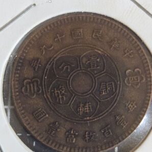 中華民国 19年 四川 1セント 銅貨 中国古銭 馬蘭幣 アンティークコイン 古銭