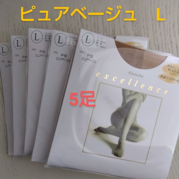 カネボウ エクセレンスDCY ストッキング ピュアベージュ Lサイズ 5足