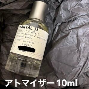 LELABO SANTAL33 サンタル33 10ml アトマイザー ルラボ
