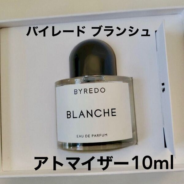 BYREDO 香水 BLANCHE EAU DE PARFUM バイレード ブランシュ アトマイザー 10ml 正規品