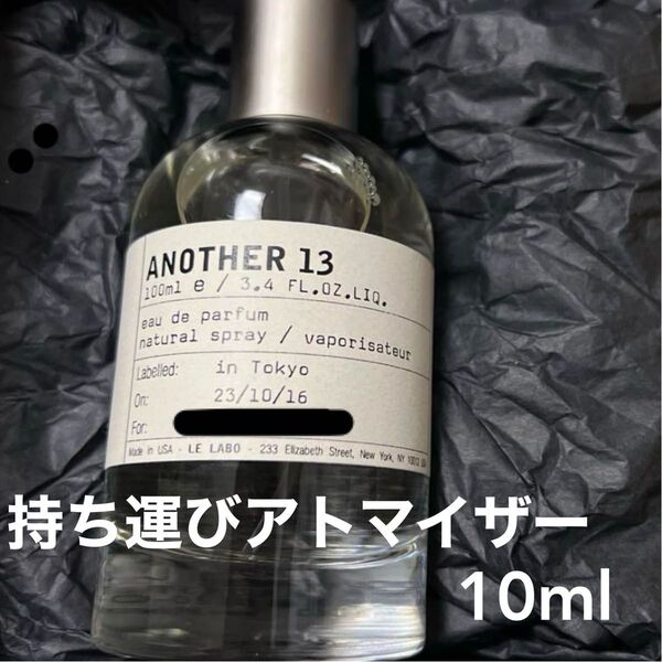 LELABO ANOTHER13 香水 ルラボ アナザー13 アトマイザー 10ml 正規品