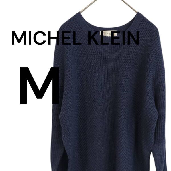 MICHEL KLEIN ざっくりニット ラメ ネイビー セーター 38 M