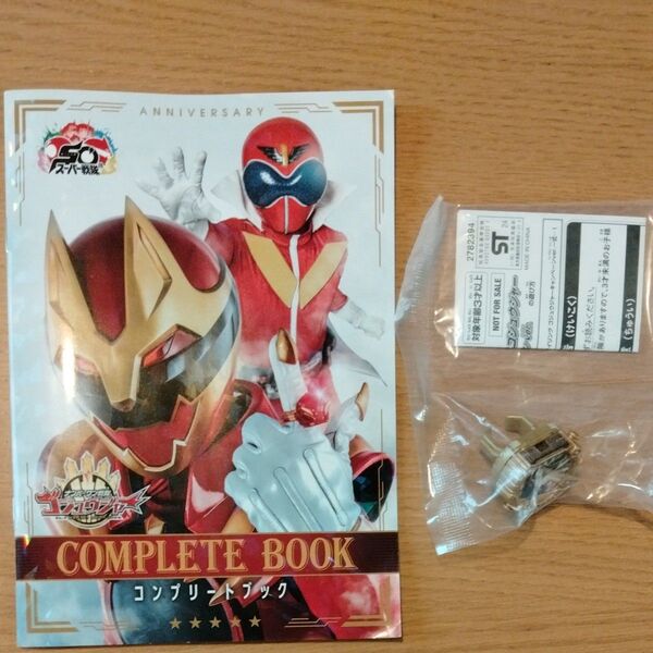 【匿名配送】センタイリング ゴジュウジャー キャンペーンver. ナンバーワン戦隊ゴジュウジャー コンプリートブック