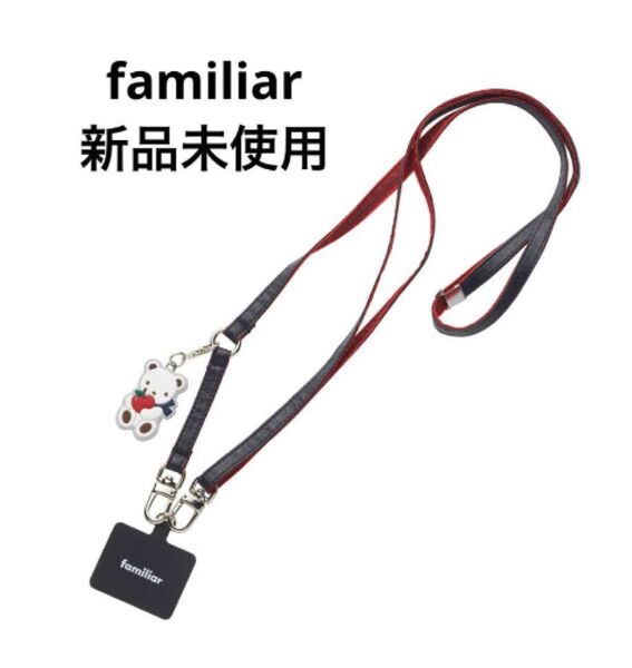 ファミリア ショルダー ストラップ familiar スマホ