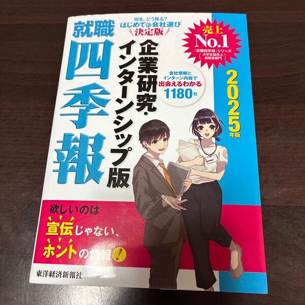 就職四季報企業研究・インターンシップ版 2025年版 東洋経済新報社/編