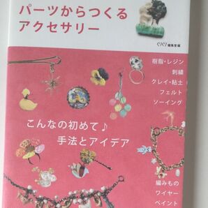 パーツからつくるアクセサリー