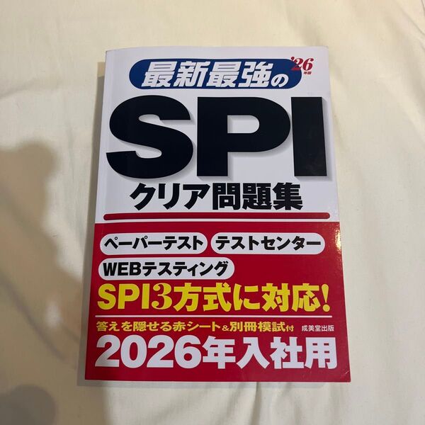 ’26 最新最強のSPIクリア問題集 成美堂出版編集部