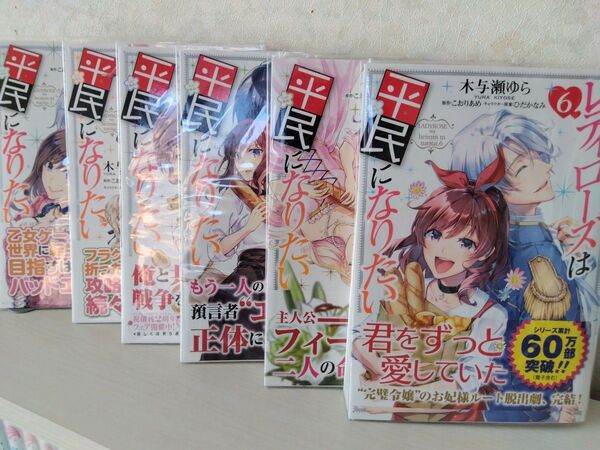 〈2個口発送予定〉レディローズは平民になりたい 全6巻セット(フロースコミック) 木与瀬ゆら/漫画 こおりあめ☆アニメイト特典付