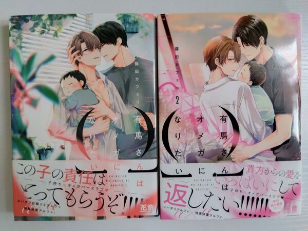 〈BLコミック〉有馬さんはオメガになりたい 2巻セット/藤田カフェコ