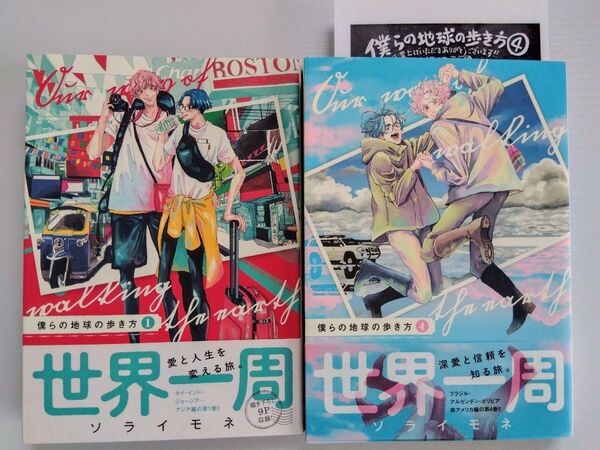 僕らの地球の歩き方 ① ④巻☆封入ペーパー付(MAG Garden COMICS ED) ソライモネ 著