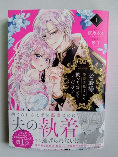 公爵様、悪妻の私はもう放っておいてく 1 (ZERO-SUMコミックス) 琴子