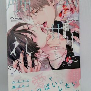 〈BLコミック〉口の中に甘く触れて 薄井いろは