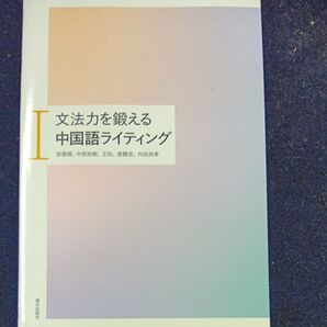 文法力を鍛える中国語ライティング 1/郭雲輝 〔本〕