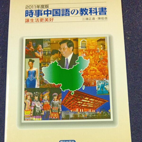 三潴正道 時事中国語の教科書 2011年度版 Book