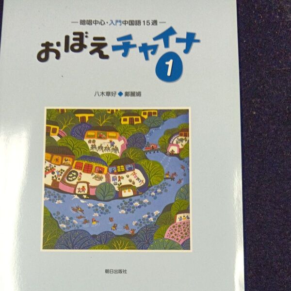八木章好 おぼえチャイナ 1 暗唱中心入門中国語15週 Book