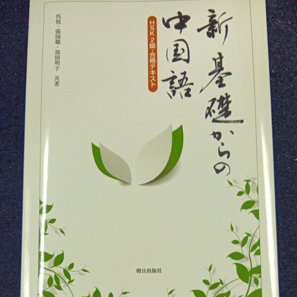 新基礎からの中国語 HSK2級・合格テキ 呉 悦 他著 張 国 他著