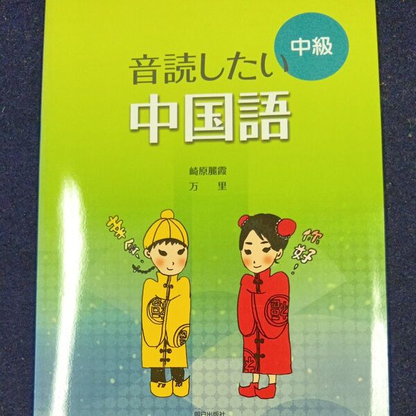 音読したい中国語 中級 崎原 麗霞 著 万 里 著
