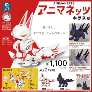 スタジオソータ公式ストア特典付き『アニマネッツ キツネ型』未開封BOX